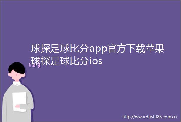 球探足球比分app官方下载苹果球探足球比分ios