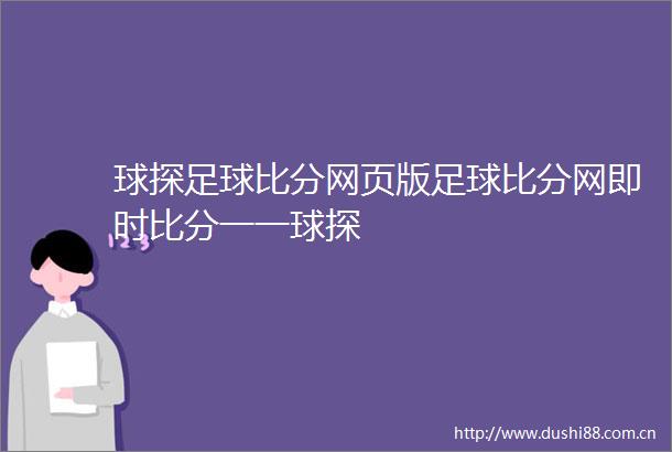 球探足球比分网页版足球比分网即时比分一一球探