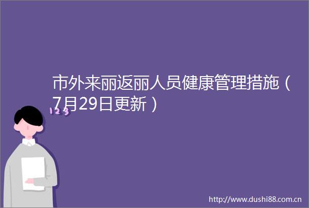 市外来丽返丽人员健康管理措施（7月29日更新）