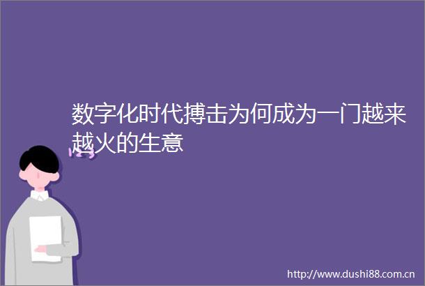 数字化时代搏击为何成为一门越来越火的生意