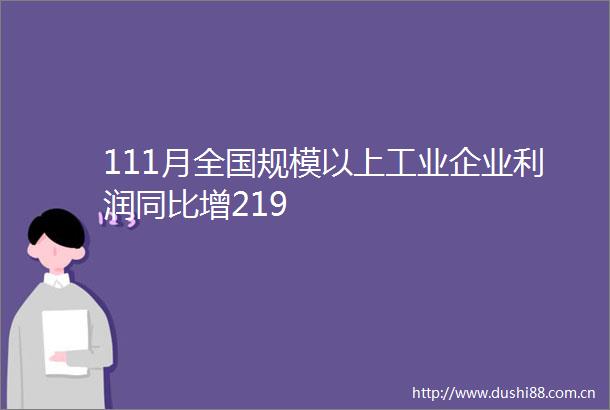 111月全国规模以上工业企业利润同比增219