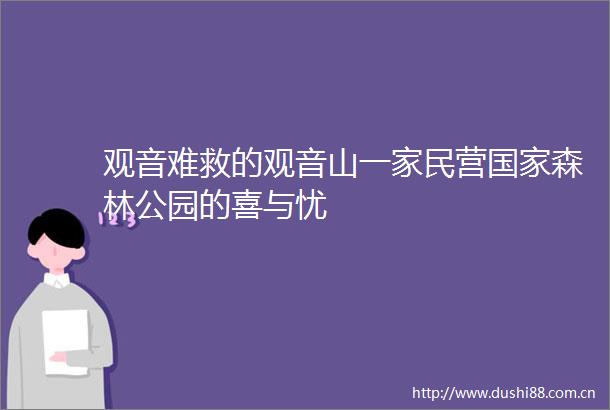 观音难救的观音山一家民营森林公园的喜与忧