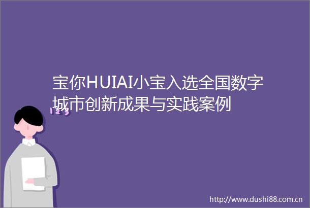 宝你HUIAI小宝入选全国数字城市创新成果与实践案例