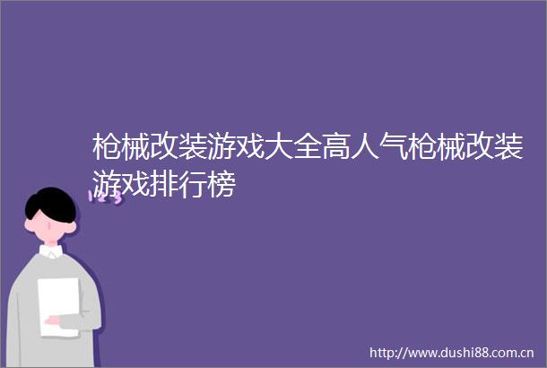 械改装游戏大全高人气械改装游戏排行榜