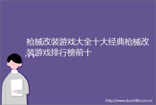 械改装游戏大全十大经典械改装游戏排行榜前十