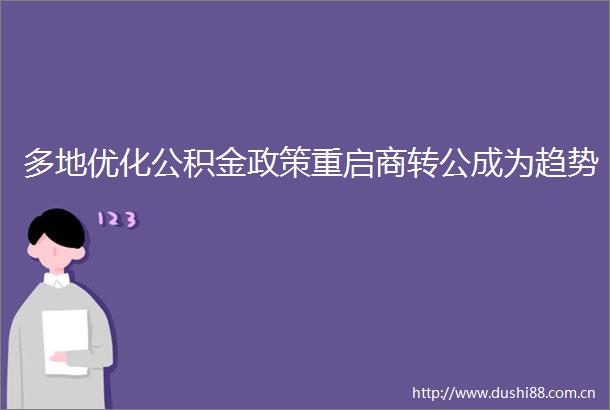 多地优化公积金政策重启商转公成为趋势