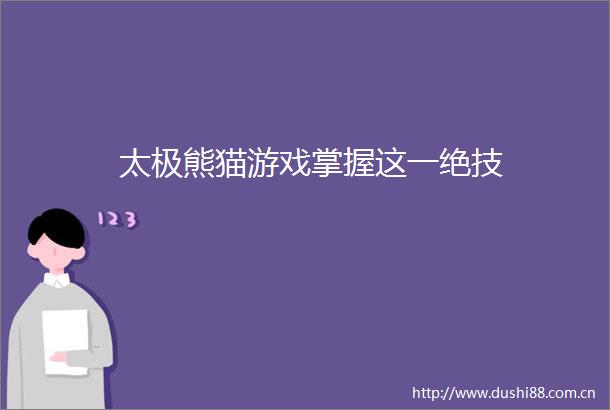 太极熊猫游戏掌握这一绝技