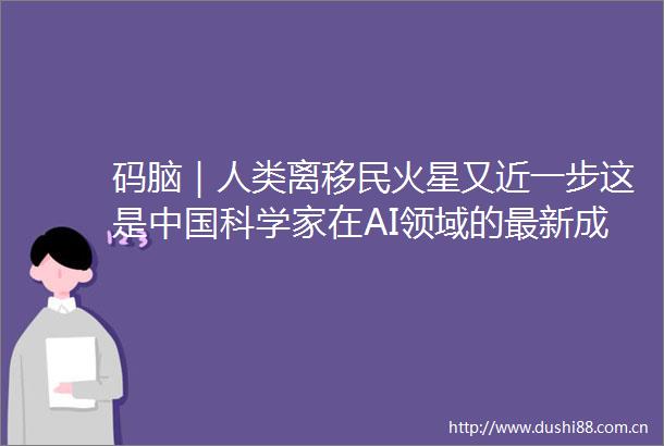 码脑｜人类离移民火星又近一步这是科学家在AI领域的最新成果