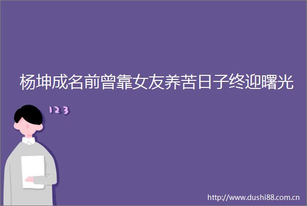 杨坤成名前曾靠女友养苦日子终迎曙光