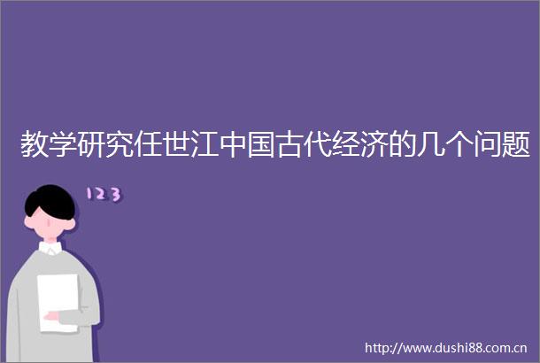 教学研究任世江古代经济的几个问题