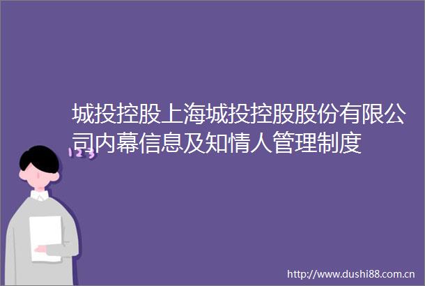 城投控股上海城投控股股份有限公司信息及知管理制度