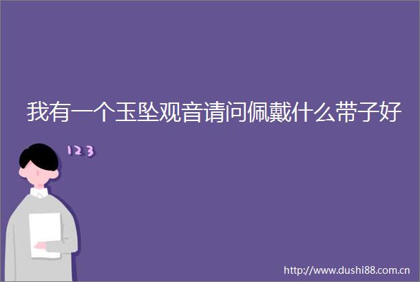 我有一个玉坠观音请问佩戴什么带子好