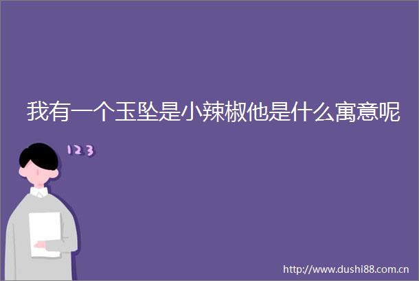 我有一个玉坠是小辣椒他是什么寓意呢