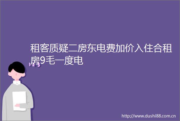租客质疑二房东电费加价入住合租房9毛一度电