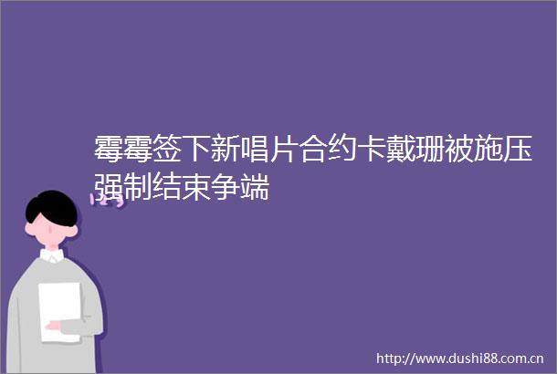 霉霉签下新唱片合约卡戴珊被施压强制结束争端