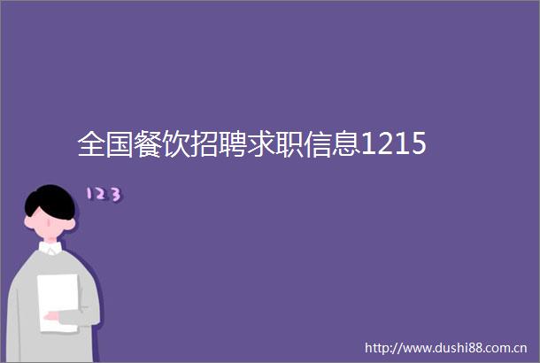 全国餐饮招聘求职信息1215