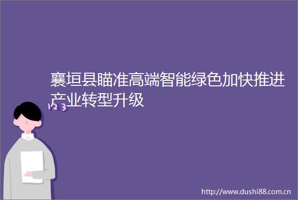 襄垣县瞄准高端智能绿色加快推进产业转型升级