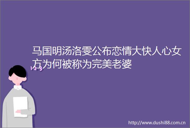 马国明汤洛雯公布恋情大快人心女方为何被称为完美老婆