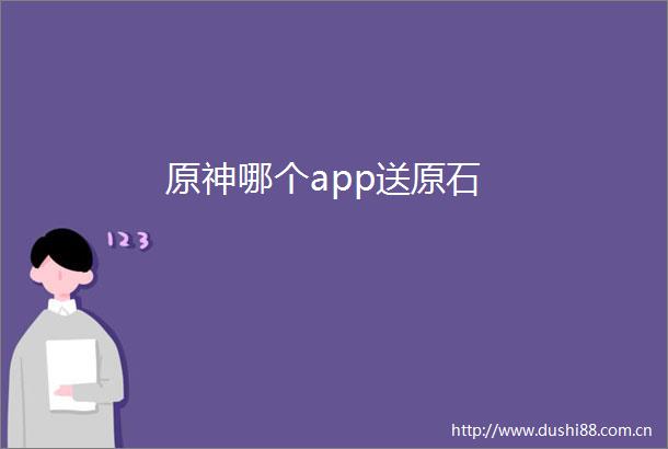 原神哪个app送原石