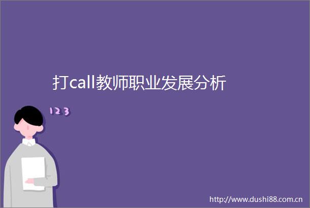 打call教师职业发展分析