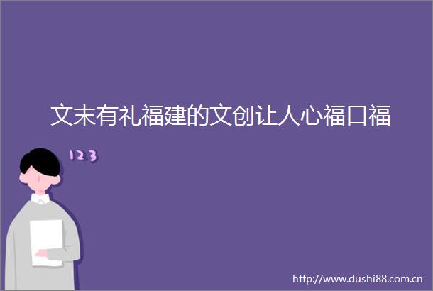 文末有礼福建的文创让人心福口福