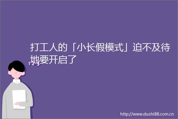 打工人的「小长假模式」迫不及待地要开启了