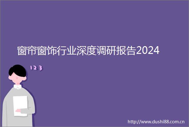 窗帘窗饰行业深度调研报告2024