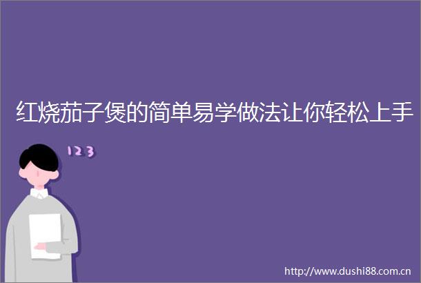 红烧茄子煲的简单易学做法让你轻松上手