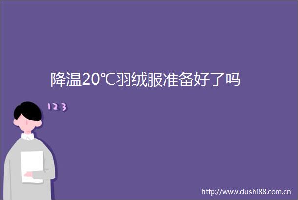 降温20℃羽绒服准备好了吗