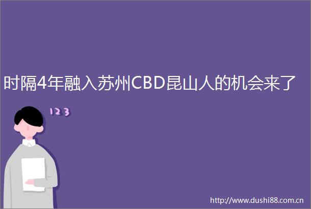 时隔4年融入苏州CBD昆山人的机会来了