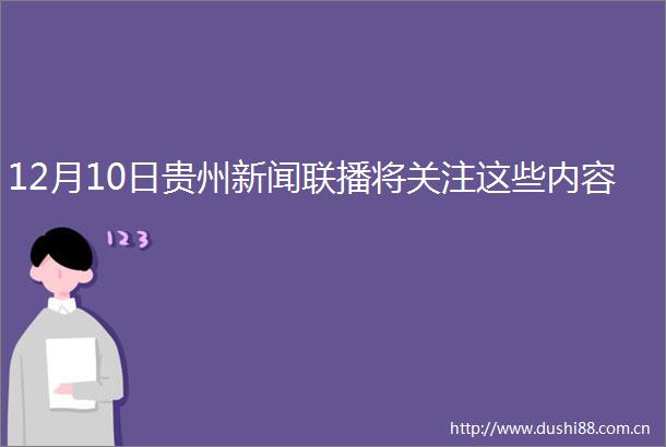 12月10日贵州新闻联播将关注这些内容