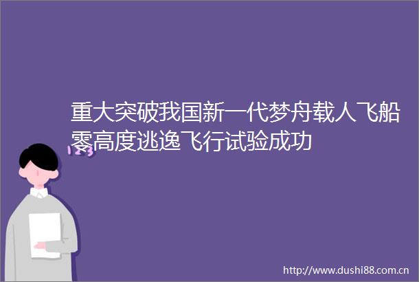 重大突破我国新一代梦舟载人飞船零高度逃逸飞行试验成功