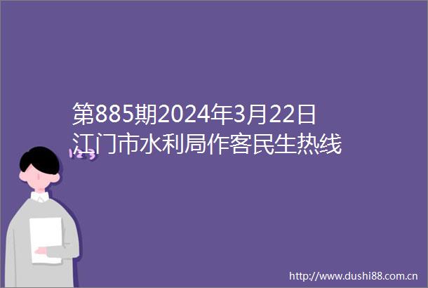 第885期2024年3月22日江门市水利局作客民生热线