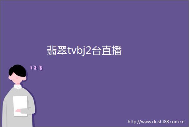 翡翠tvbj2台直播