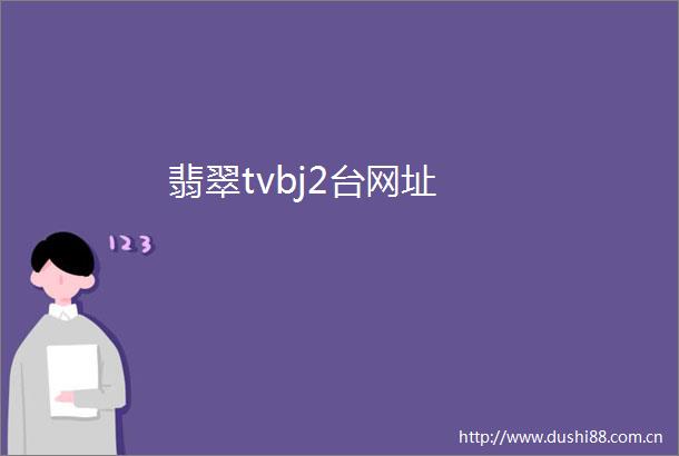 翡翠tvbj2台网址