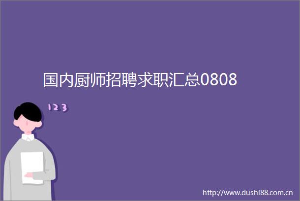 国内厨师招聘求职汇总0808