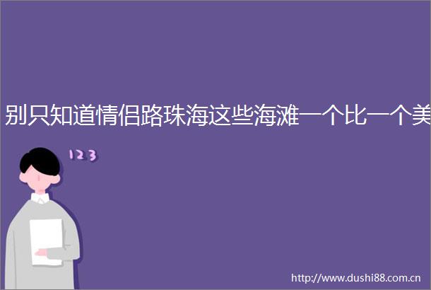 别只知道情侣路珠海这些海滩一个比一个美