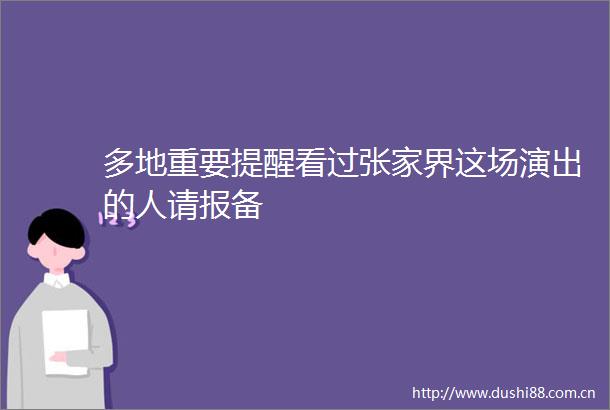 多地重要提醒看过张家界这场演出的人请报备