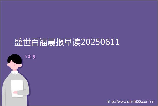 盛世百福晨报早读20250611