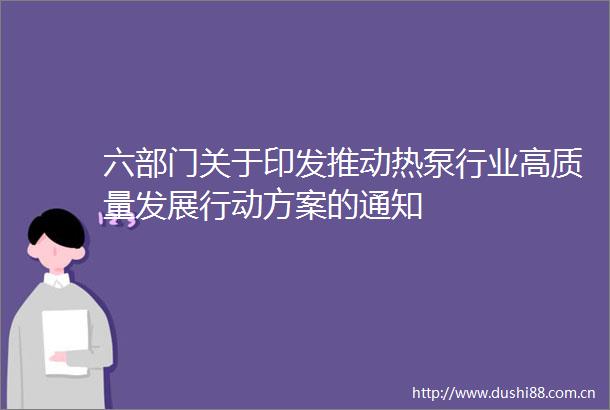 六部门关于印发推动热泵行业高质量发展行动方案的通知