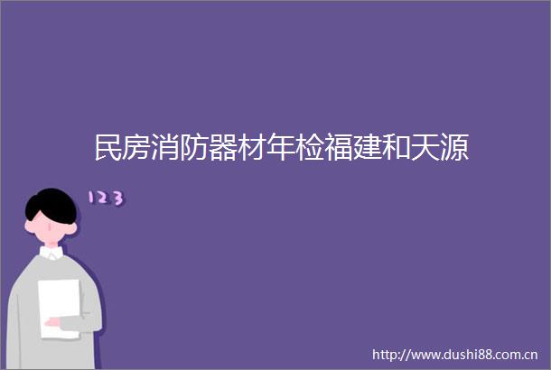 民房消防器材年检福建和天源