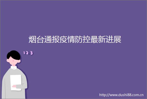 烟台通报疫情防控最新进展