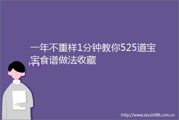 一年不重样1分钟教你525道宝宝食谱做法收藏