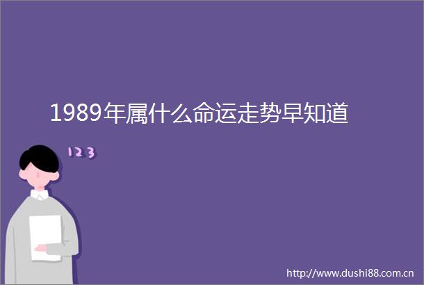 1989年属什么命运走势早知道