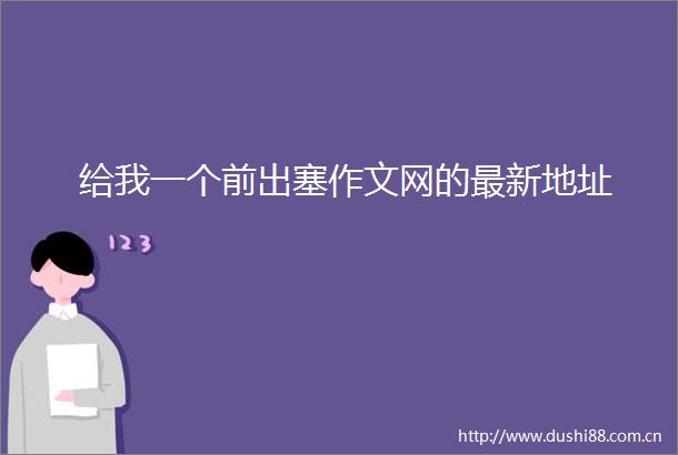 给我一个前出塞作文网的最新地址