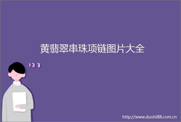黄翡翠串珠项链图片大全