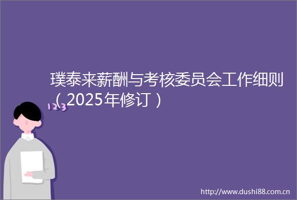 璞泰来薪酬与考核委员会工作细则（2025年修订）