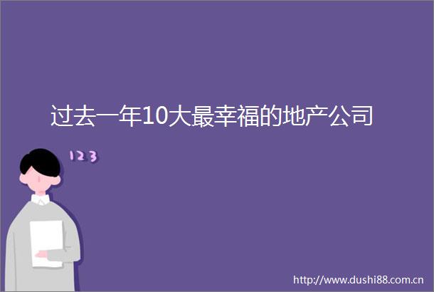 过去一年10大最幸福的地产公司