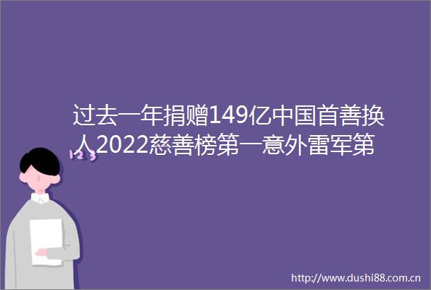 过去一年捐赠149亿首善换人2022慈善榜第一意外雷军第三