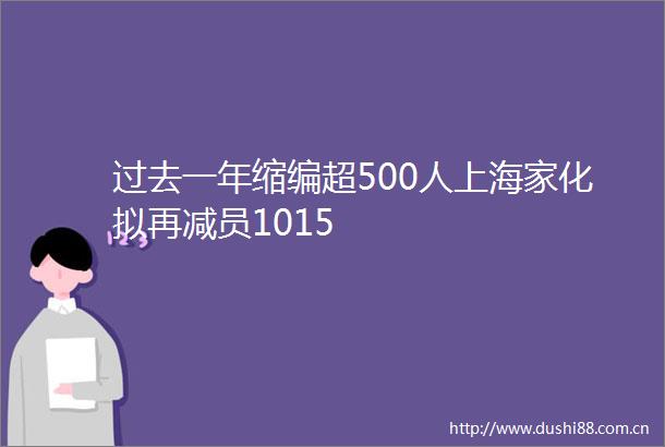过去一年缩编超500人上海家化拟再减员1015